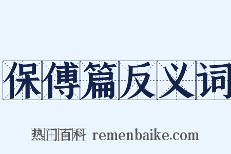 保傅篇反义词是什么意思的图片